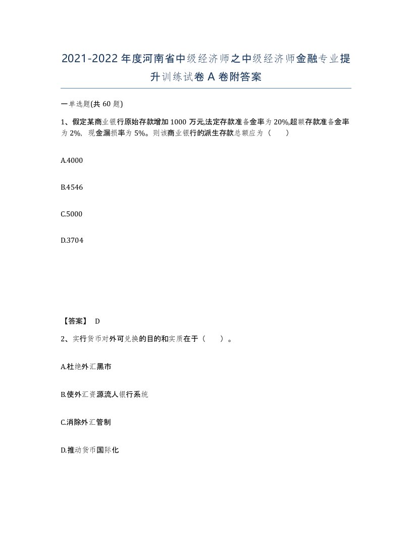 2021-2022年度河南省中级经济师之中级经济师金融专业提升训练试卷A卷附答案