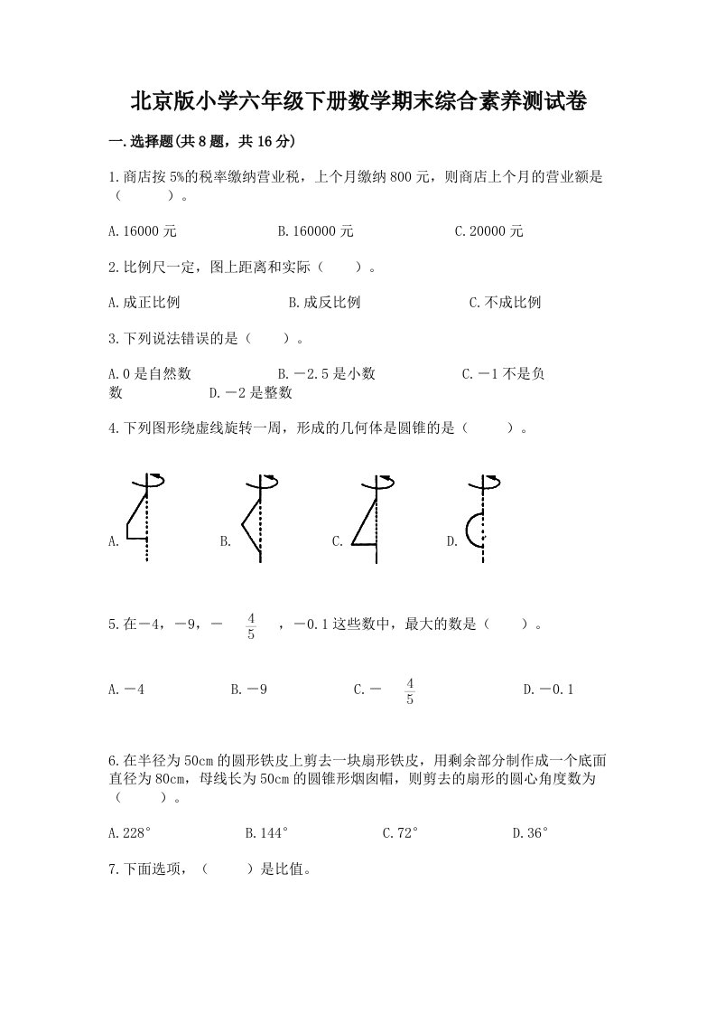 北京版小学六年级下册数学期末综合素养测试卷及完整答案（典优）