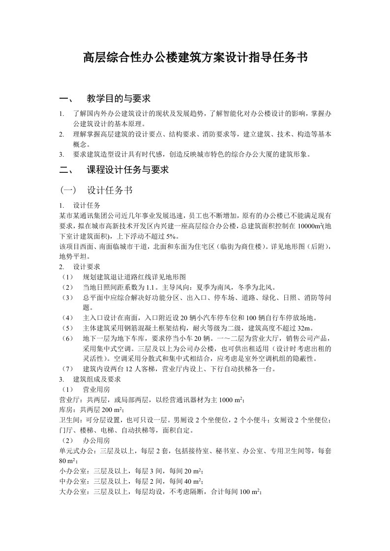 高层综合性办公楼建筑方案设计指导任务书