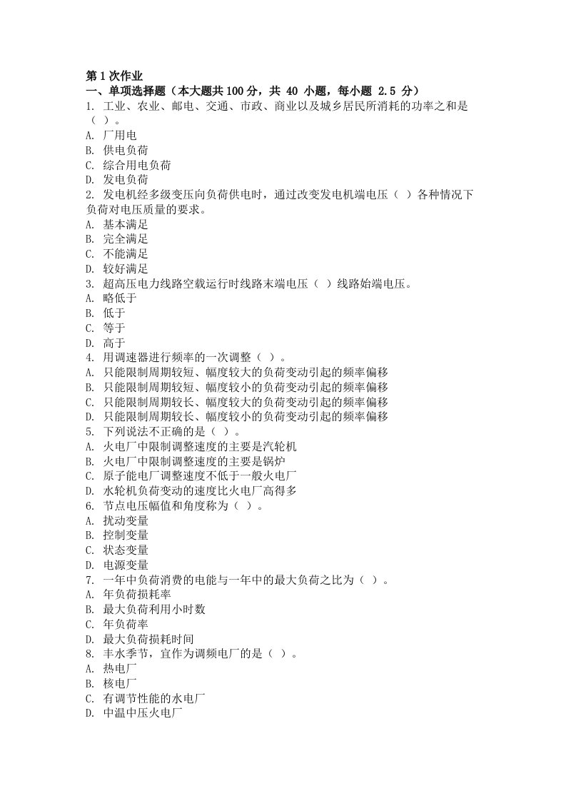 电力系统稳态分析第一次作业题及答案