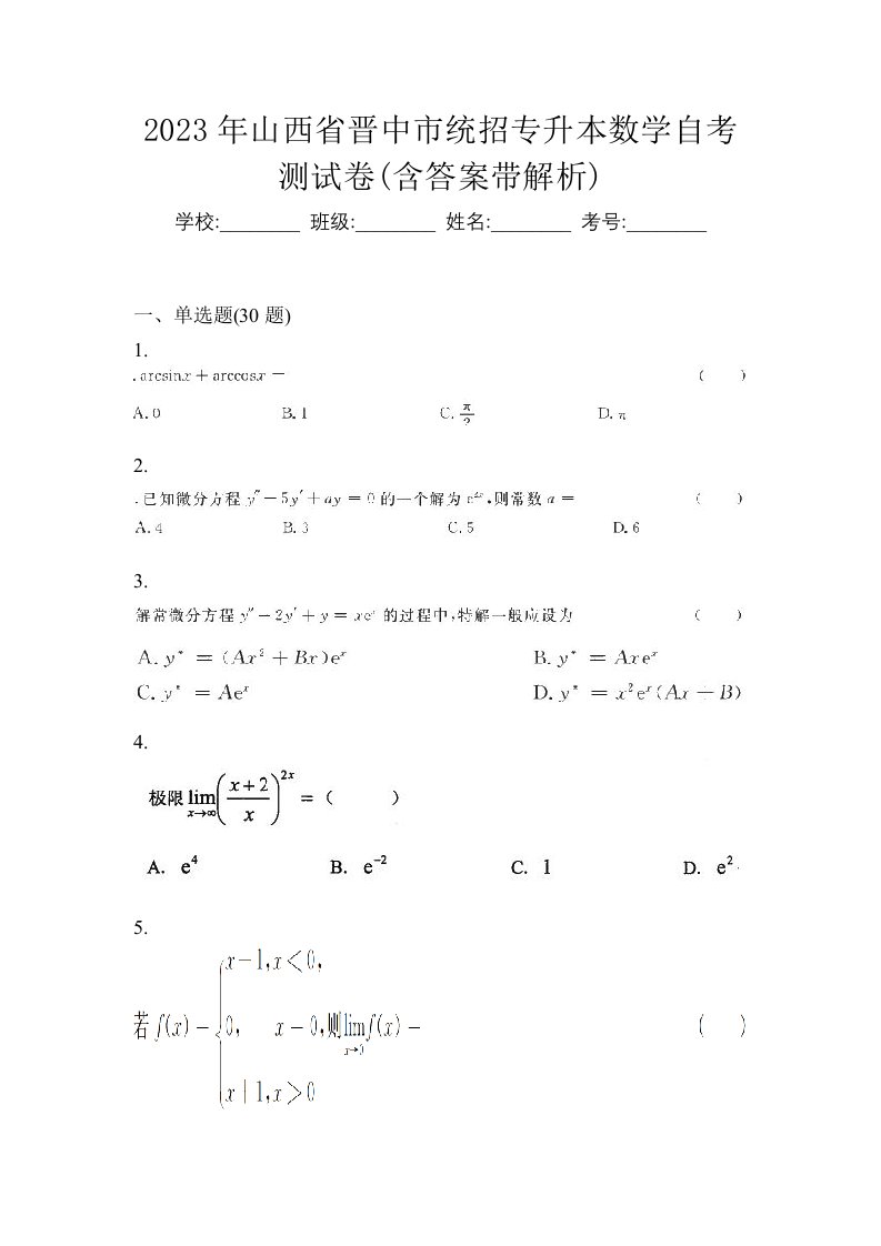 2023年山西省晋中市统招专升本数学自考测试卷含答案带解析