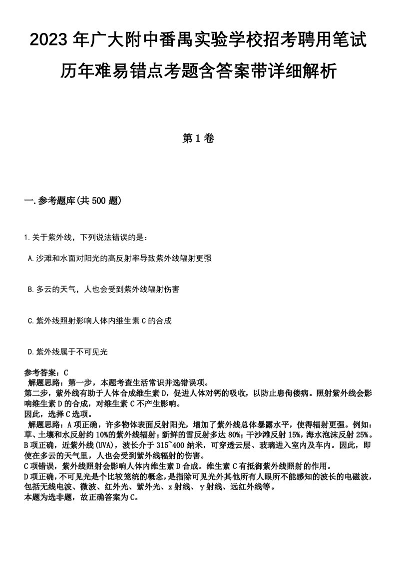 2023年广大附中番禺实验学校招考聘用笔试历年难易错点考题含答案带详细解析