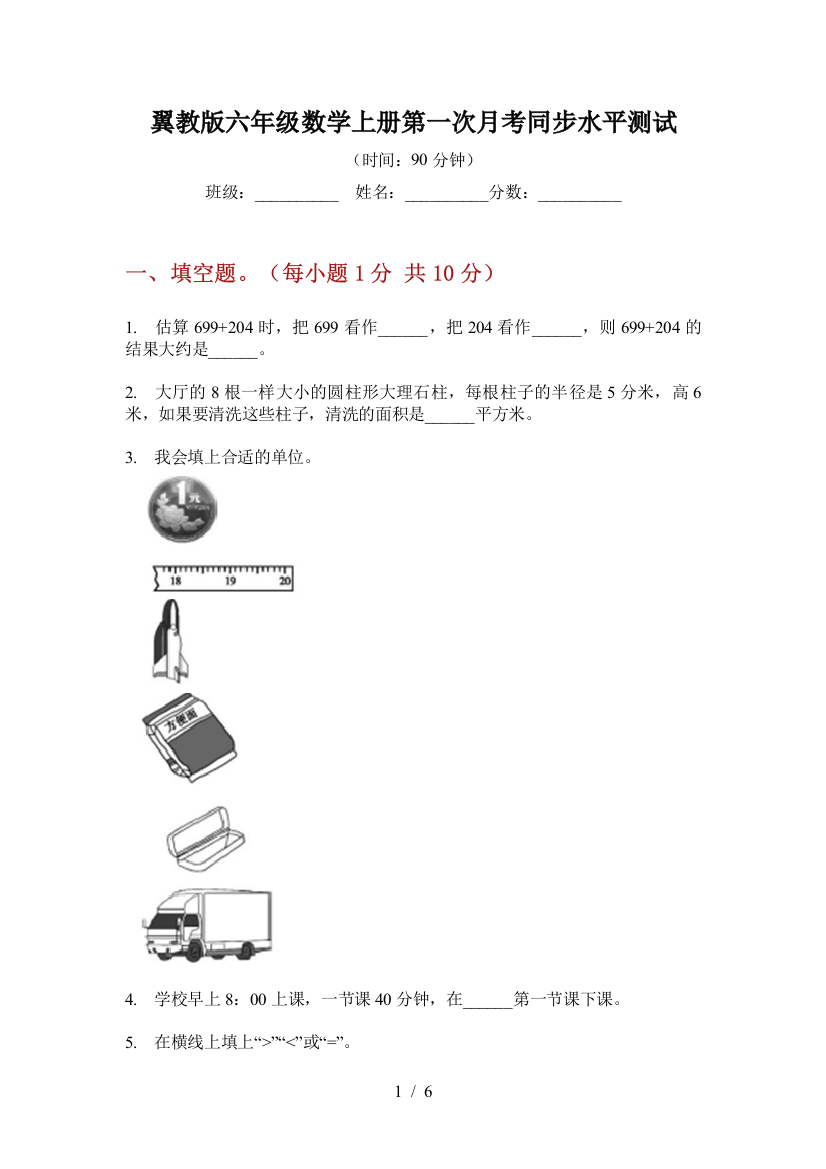 翼教版六年级数学上册第一次月考同步水平测试