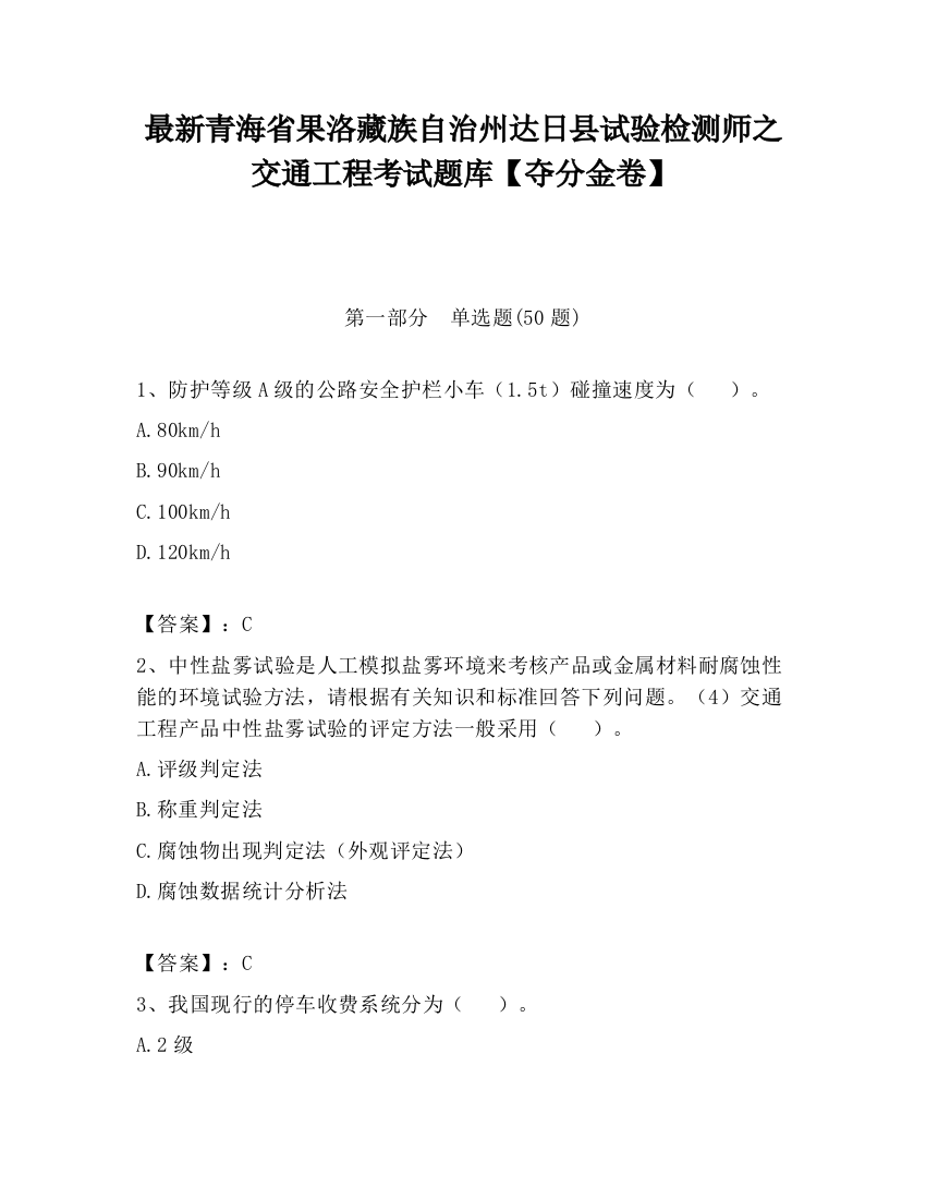 最新青海省果洛藏族自治州达日县试验检测师之交通工程考试题库【夺分金卷】