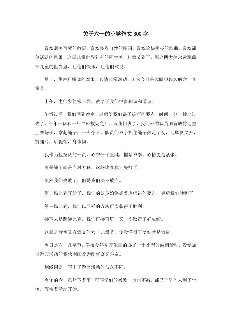 关于六一的小学作文300字