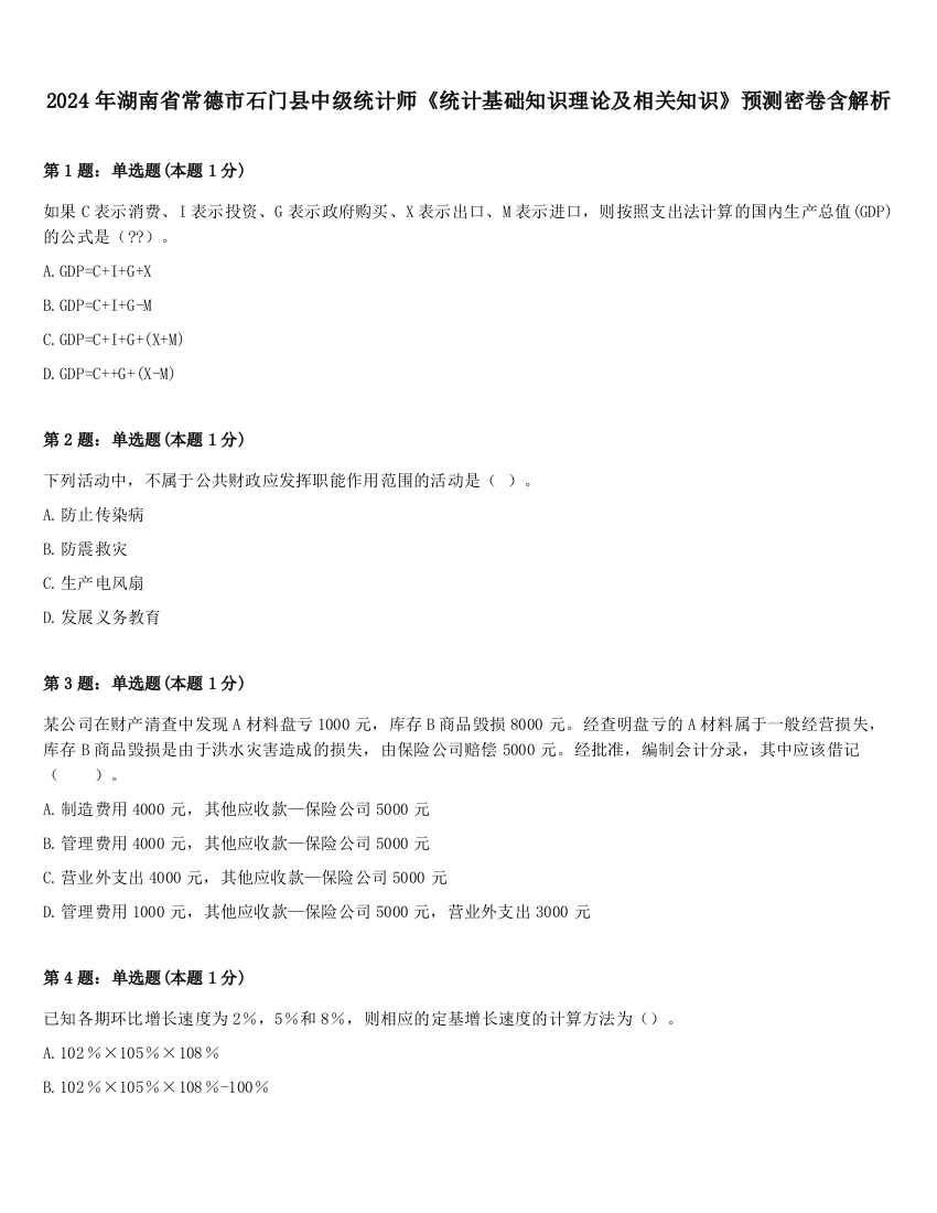 2024年湖南省常德市石门县中级统计师《统计基础知识理论及相关知识》预测密卷含解析