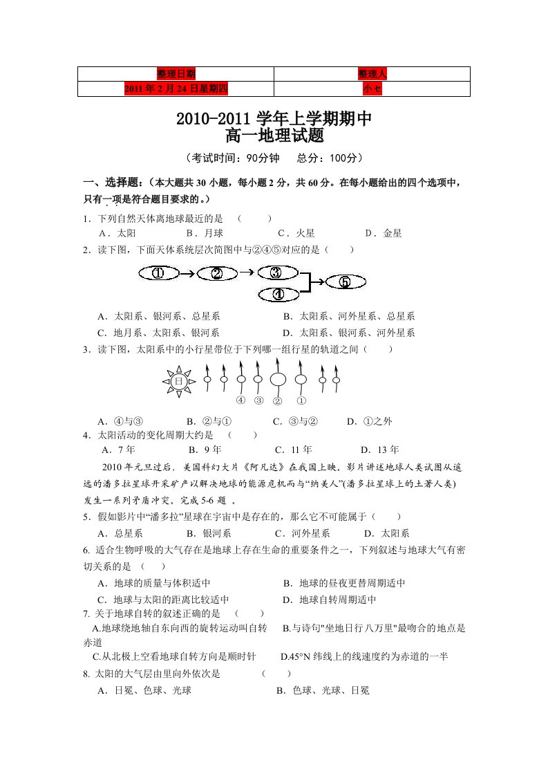 四川省棠湖中学10-11学年高一上学期期中考试(地理)