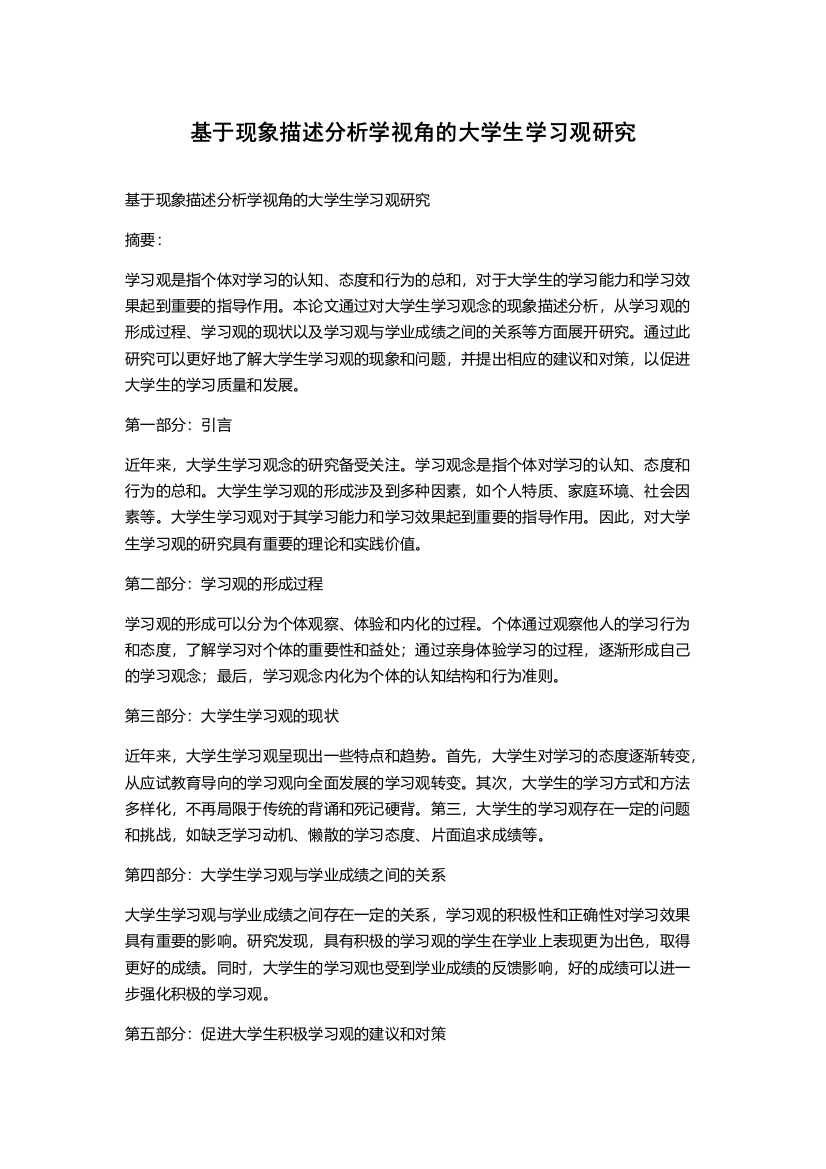 基于现象描述分析学视角的大学生学习观研究