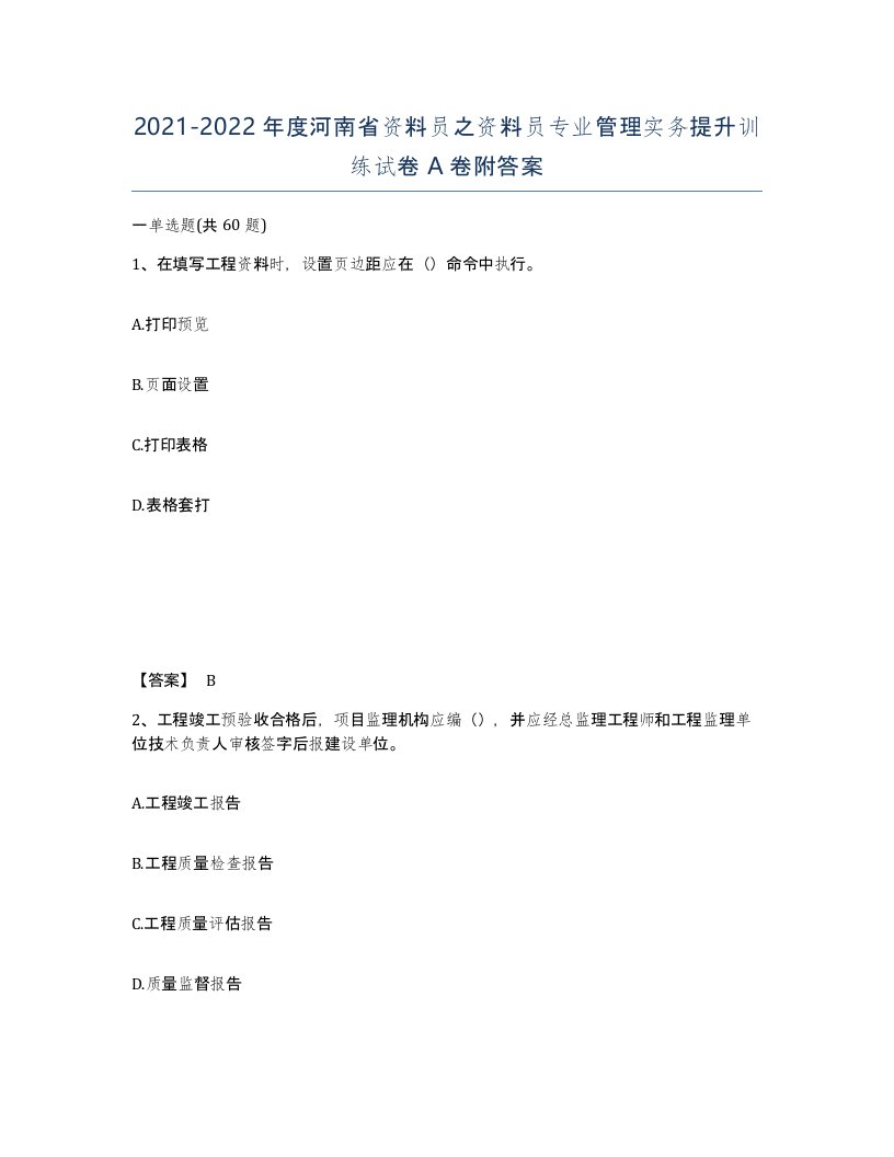 2021-2022年度河南省资料员之资料员专业管理实务提升训练试卷A卷附答案