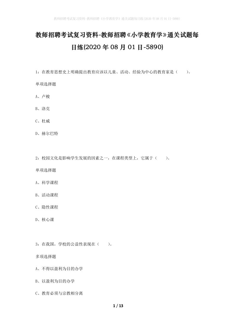 教师招聘考试复习资料-教师招聘小学教育学通关试题每日练2020年08月01日-5890