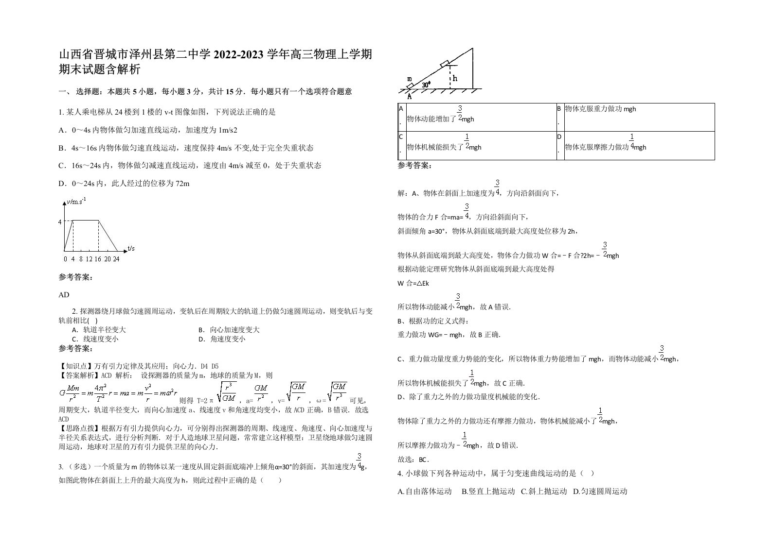 山西省晋城市泽州县第二中学2022-2023学年高三物理上学期期末试题含解析