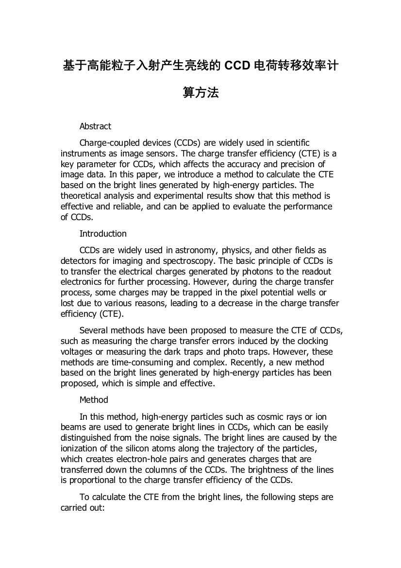 基于高能粒子入射产生亮线的CCD电荷转移效率计算方法