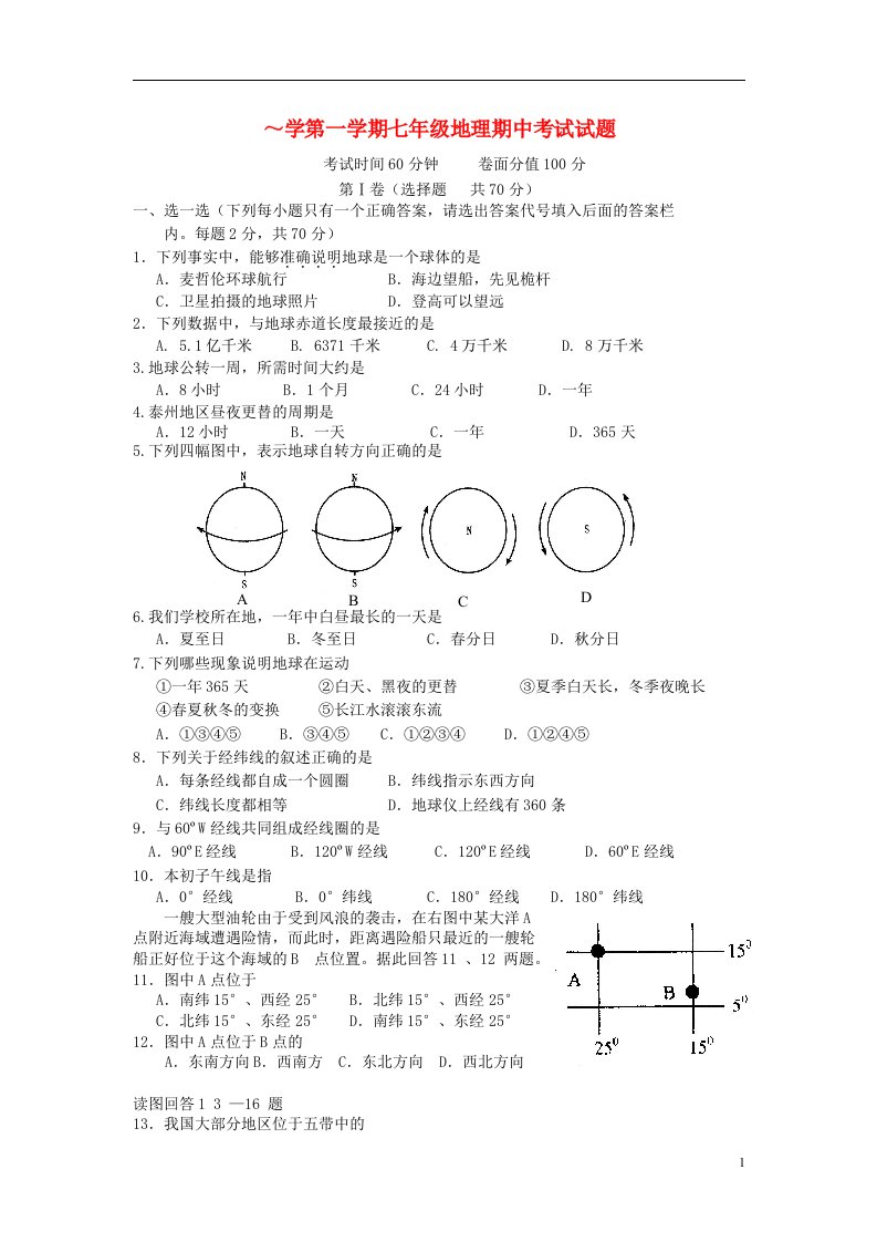 江苏省泰州中学附属初级中学七级地理上学期期中试题