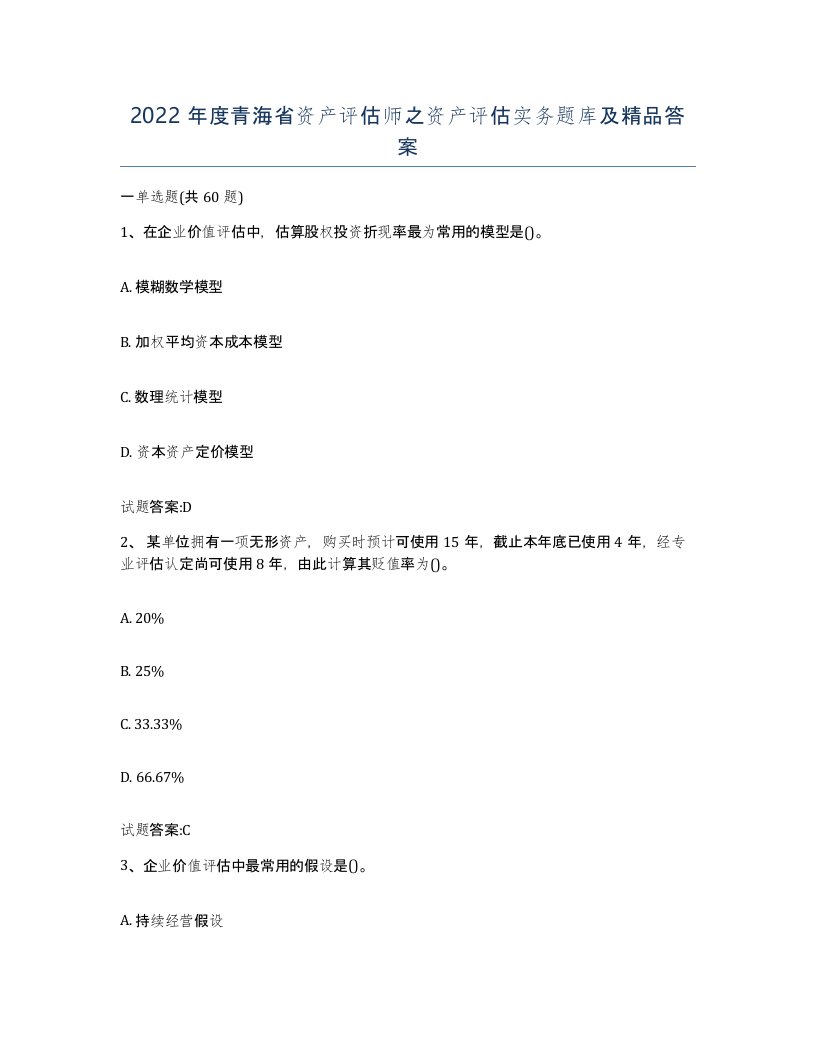 2022年度青海省资产评估师之资产评估实务题库及答案