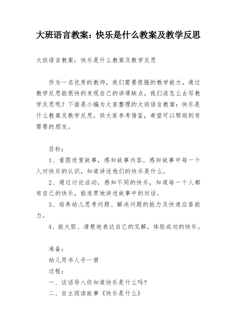 大班语言教案：快乐是什么教案及教学反思