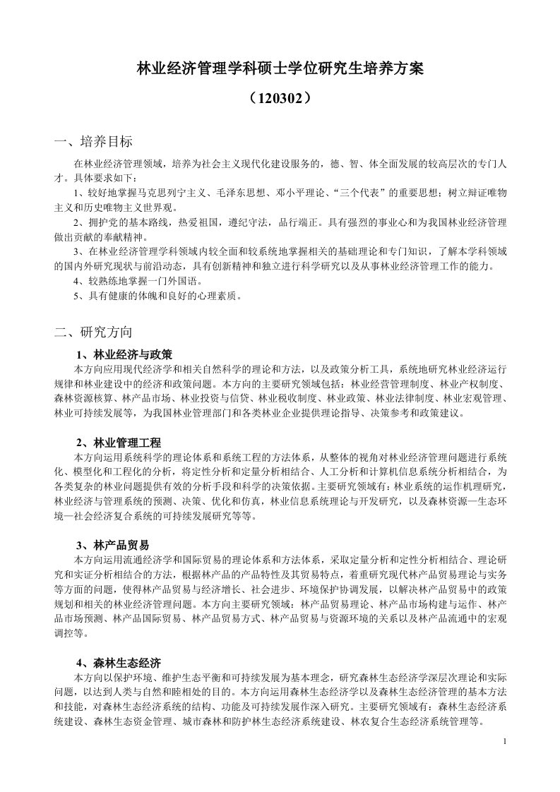 林业经济管理学科硕士学位研究生培养方案