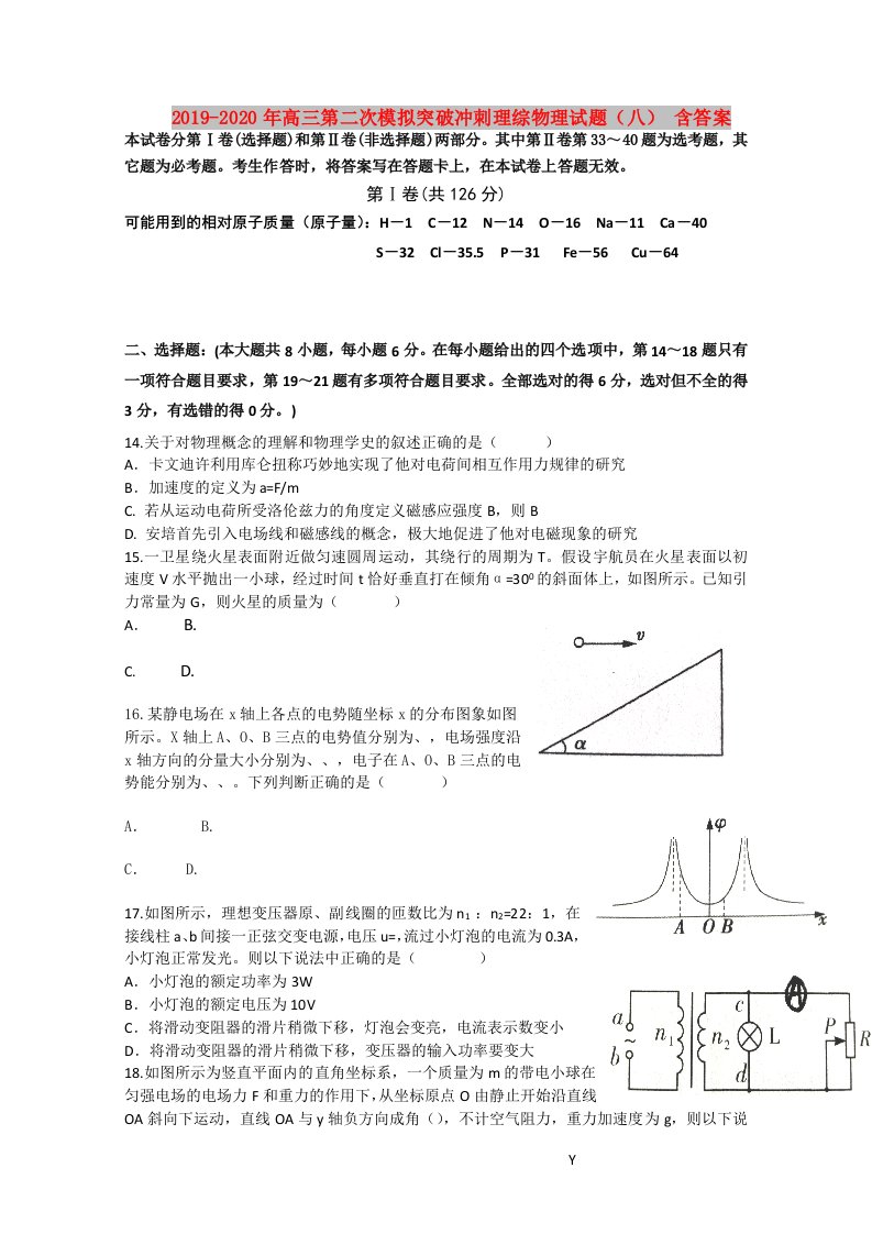 2019-2020年高三第二次模拟突破冲刺理综物理试题（八）