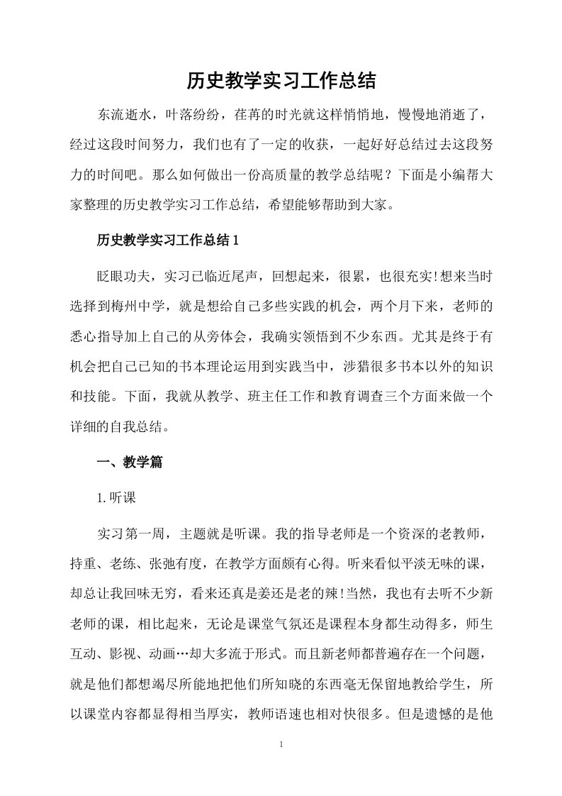 历史教学实习工作总结