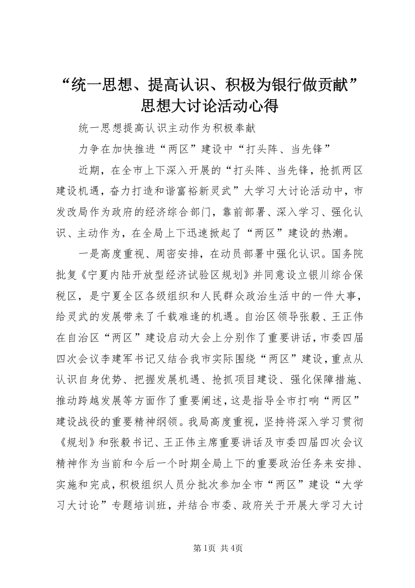 “统一思想、提高认识、积极为银行做贡献”思想大讨论活动心得