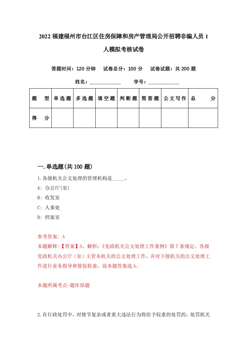 2022福建福州市台江区住房保障和房产管理局公开招聘非编人员1人模拟考核试卷0