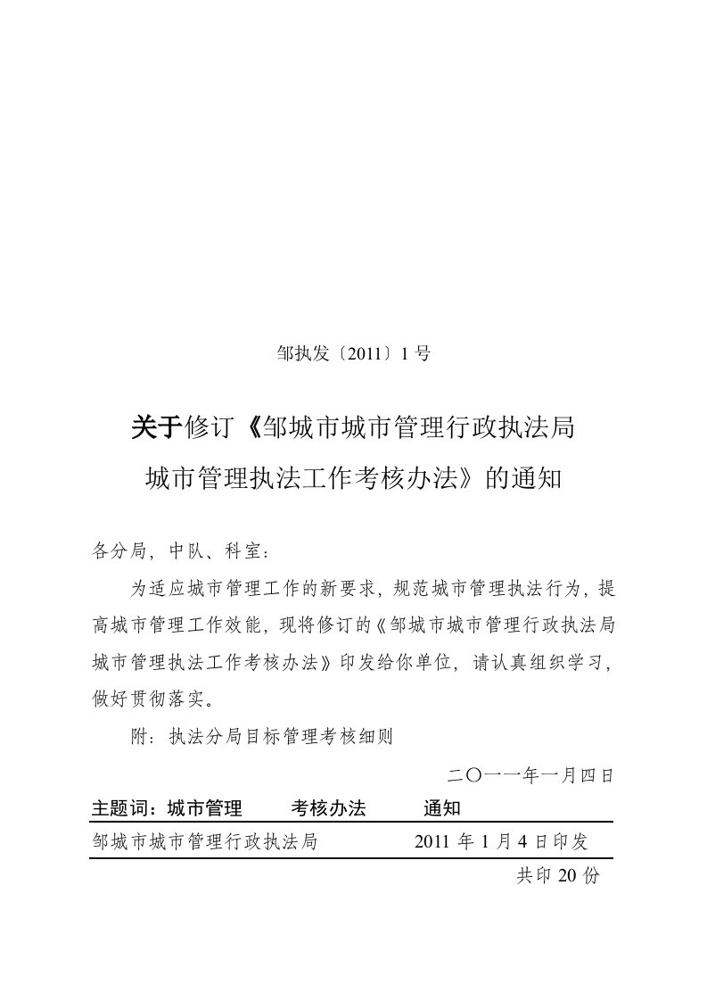 济宁市综合行政执法局综合执法工作考核办法(试行)