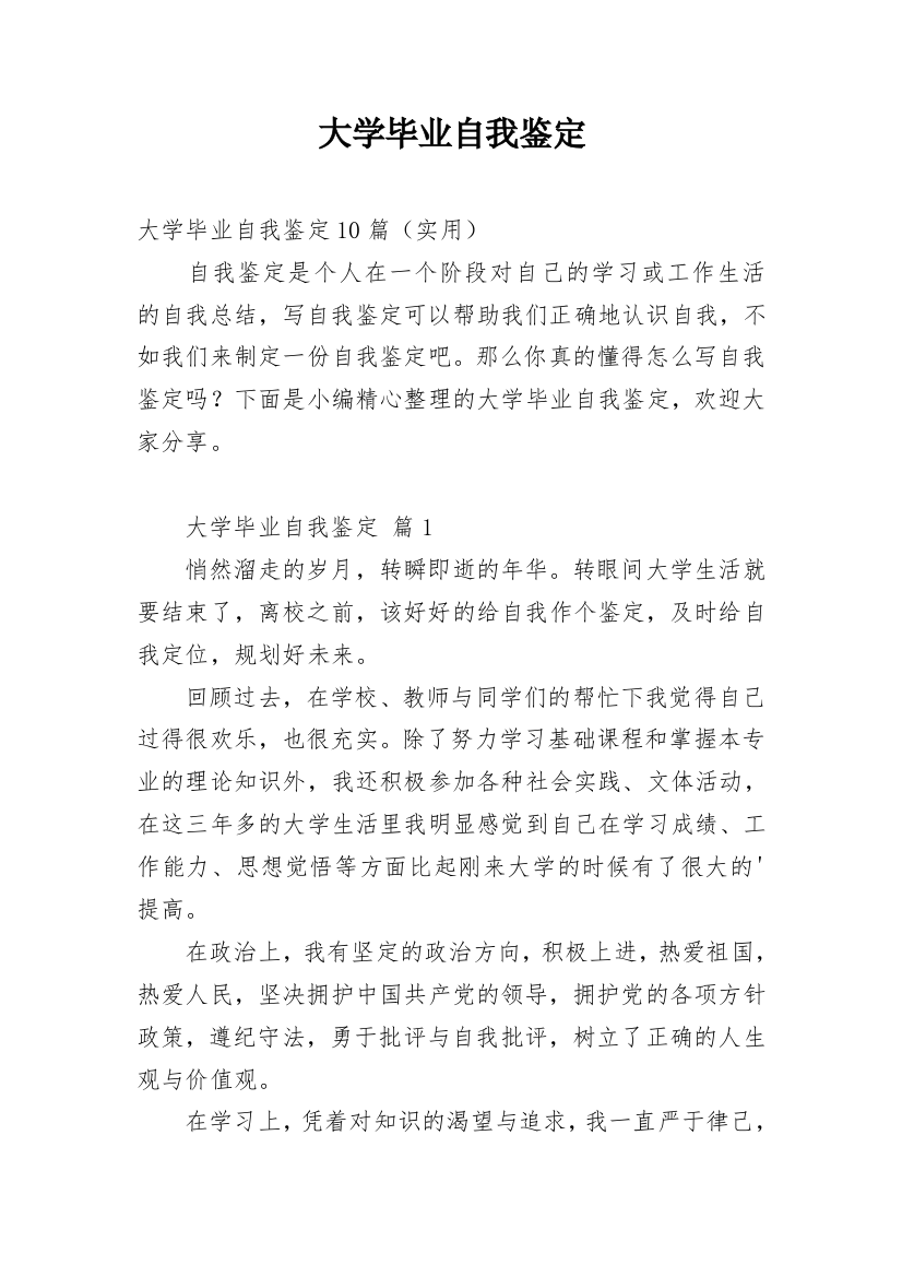 大学毕业自我鉴定_103