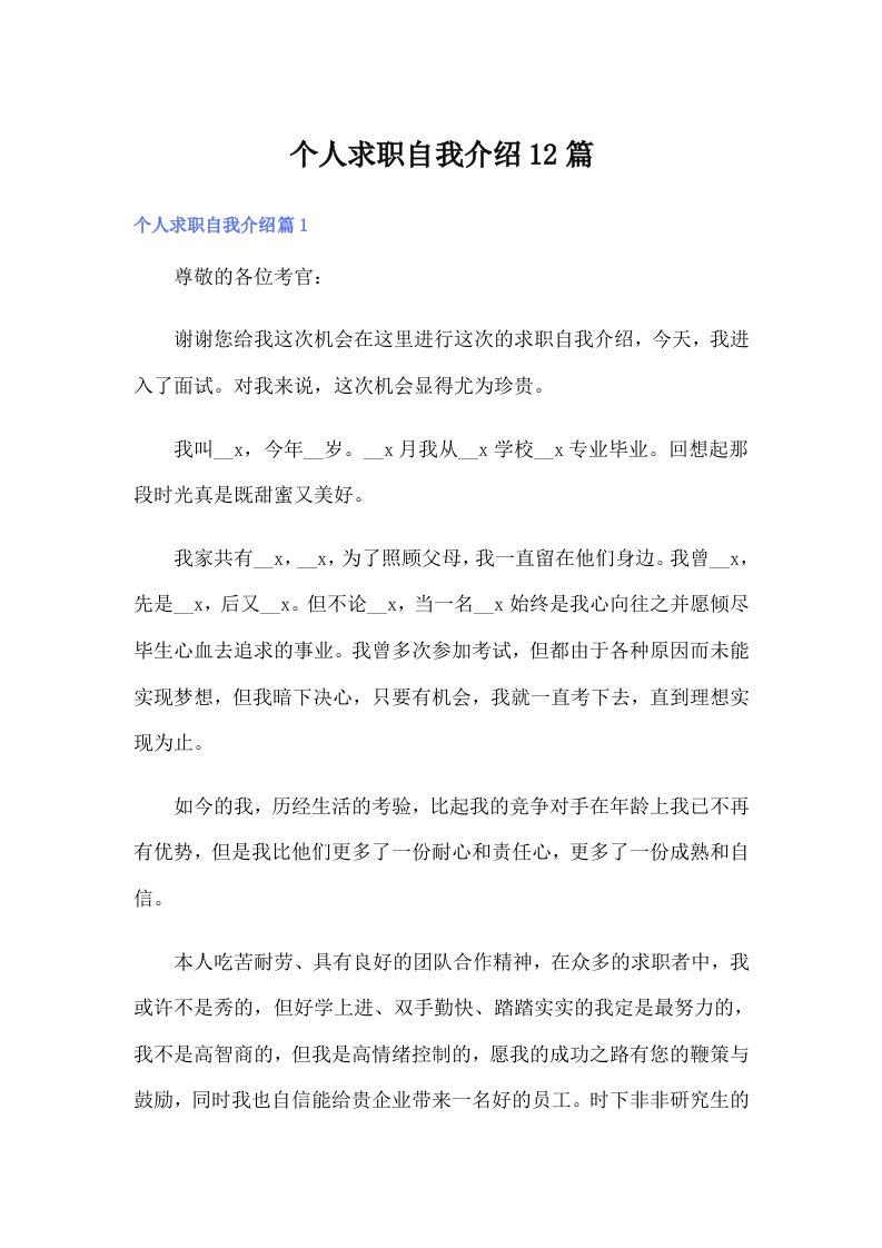 个人求职自我介绍12篇