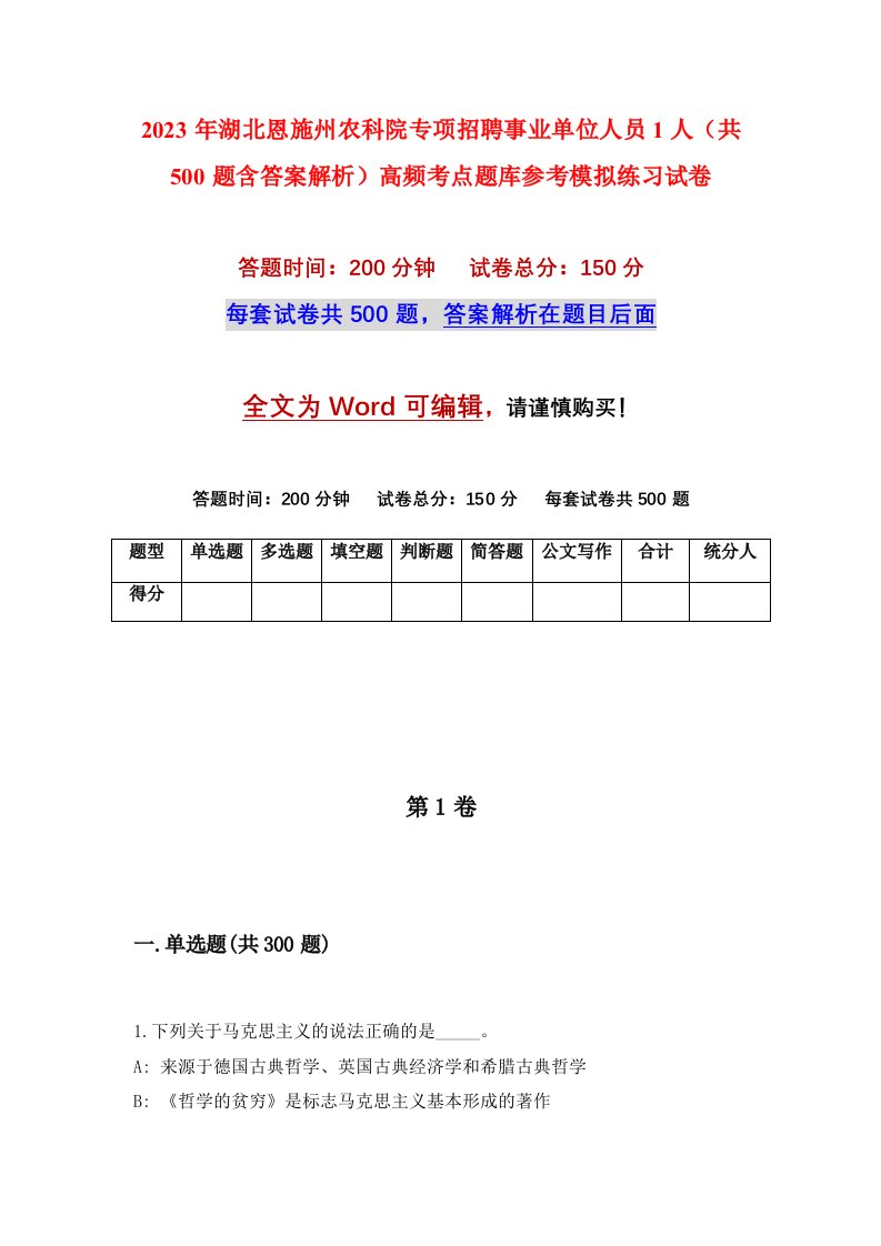 2023年湖北恩施州农科院专项招聘事业单位人员1人共500题含答案解析高频考点题库参考模拟练习试卷