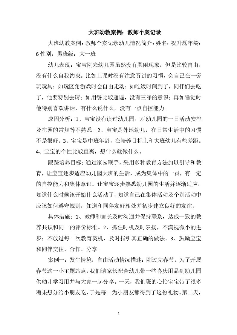 大班幼教案例：教师个案记录