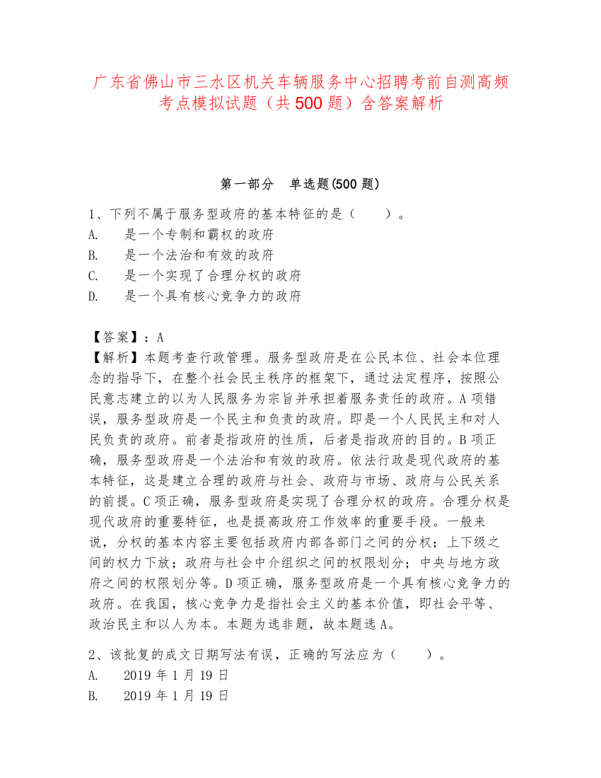 广东省佛山市三水区机关车辆服务中心招聘考前自测高频考点模拟试题（共500题）含答案解析