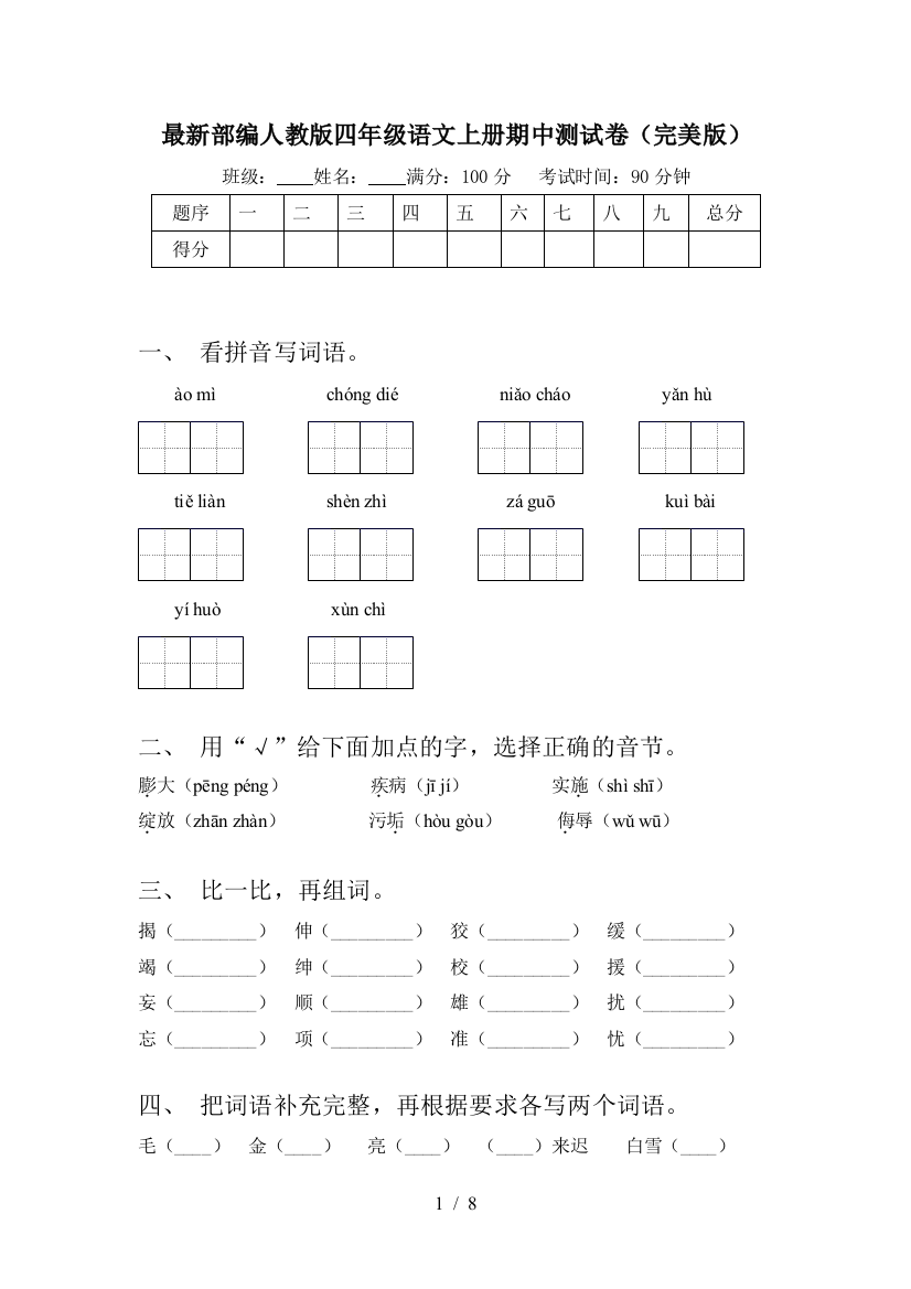 最新部编人教版四年级语文上册期中测试卷(完美版)