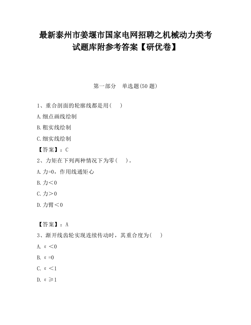 最新泰州市姜堰市国家电网招聘之机械动力类考试题库附参考答案【研优卷】