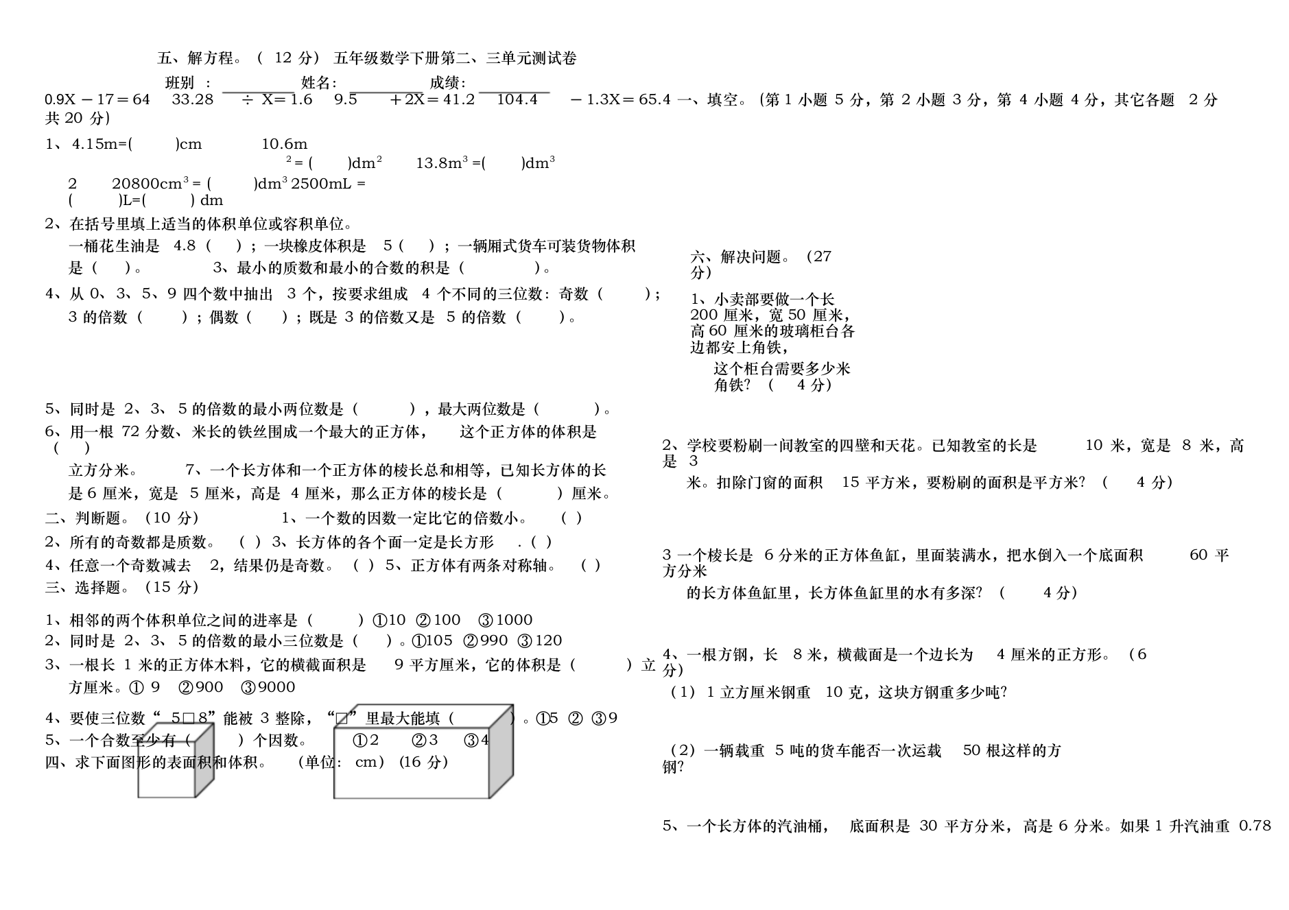 (完整版)人教版小学五年级数学下册第二三单元测试卷