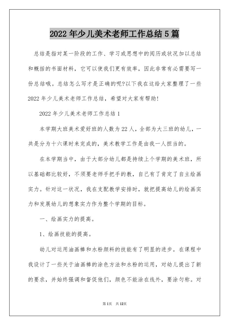 2022年少儿美术老师工作总结5篇