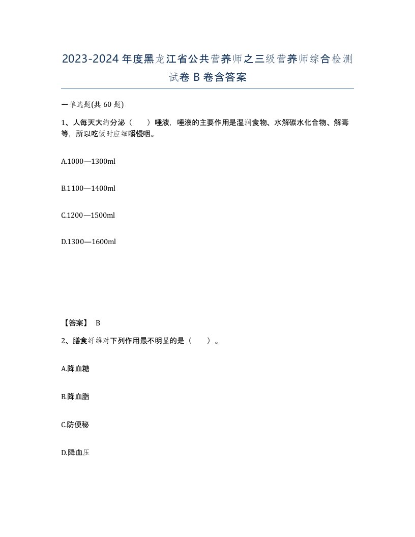 2023-2024年度黑龙江省公共营养师之三级营养师综合检测试卷B卷含答案