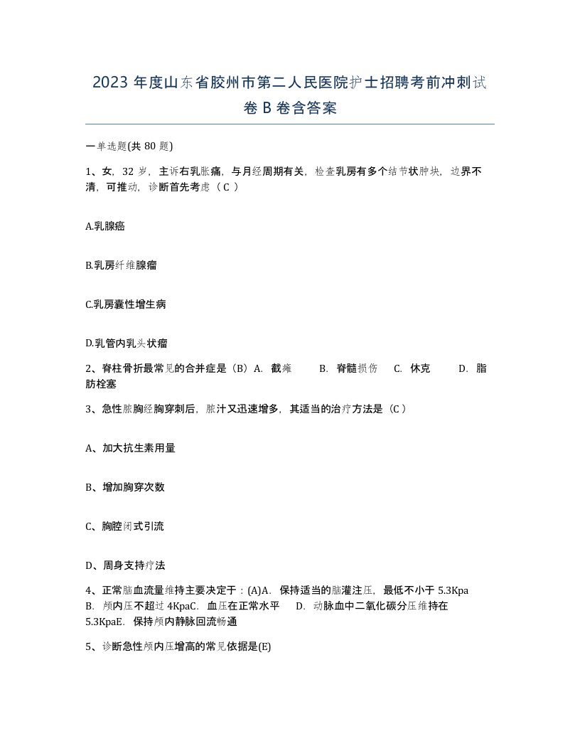 2023年度山东省胶州市第二人民医院护士招聘考前冲刺试卷B卷含答案