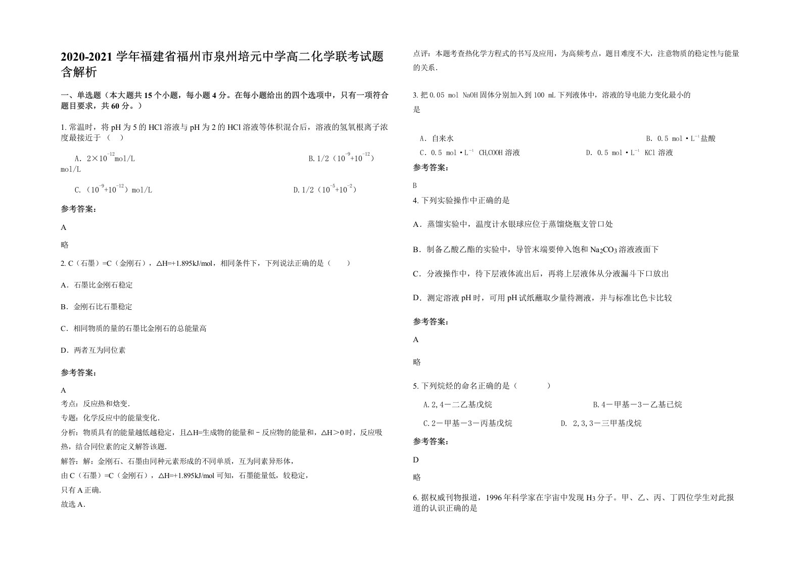 2020-2021学年福建省福州市泉州培元中学高二化学联考试题含解析