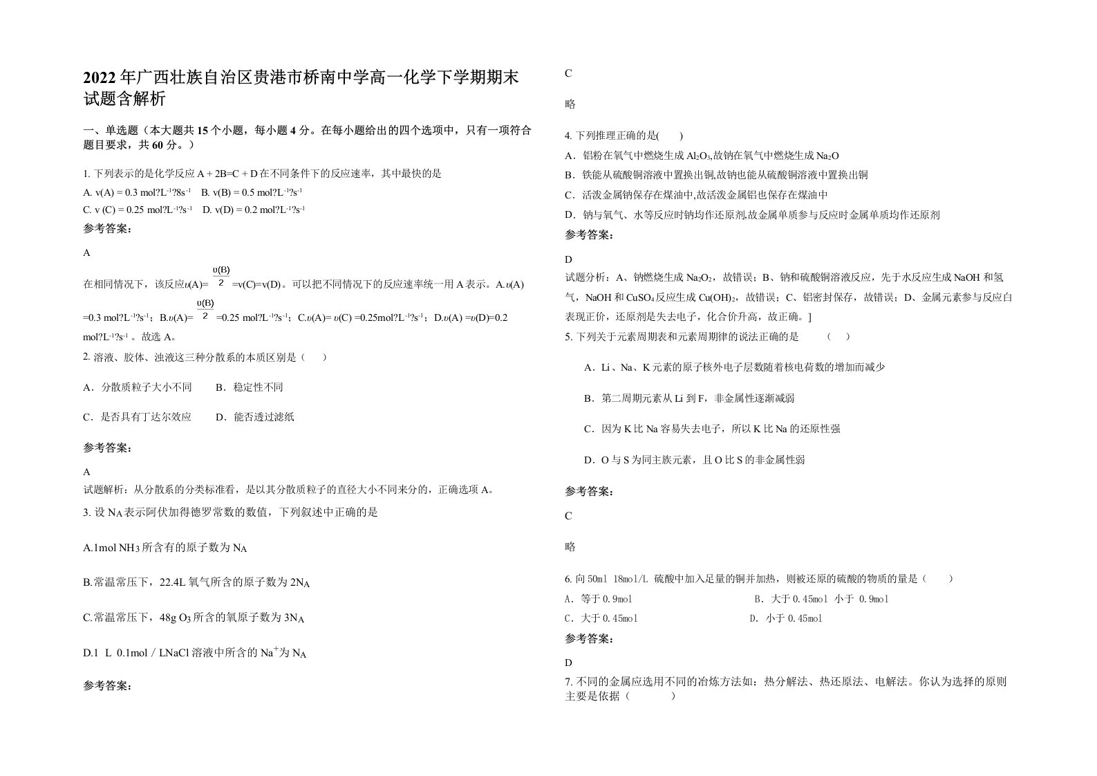 2022年广西壮族自治区贵港市桥南中学高一化学下学期期末试题含解析