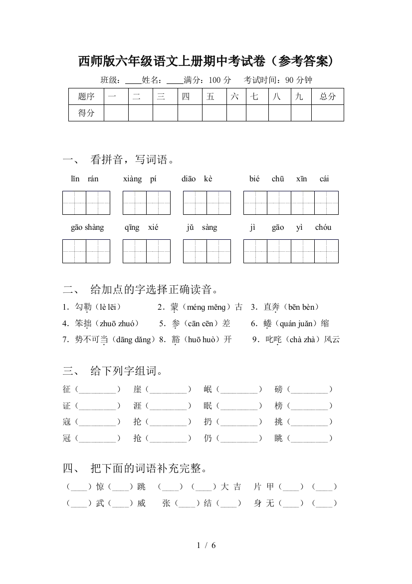 西师版六年级语文上册期中考试卷(参考答案)