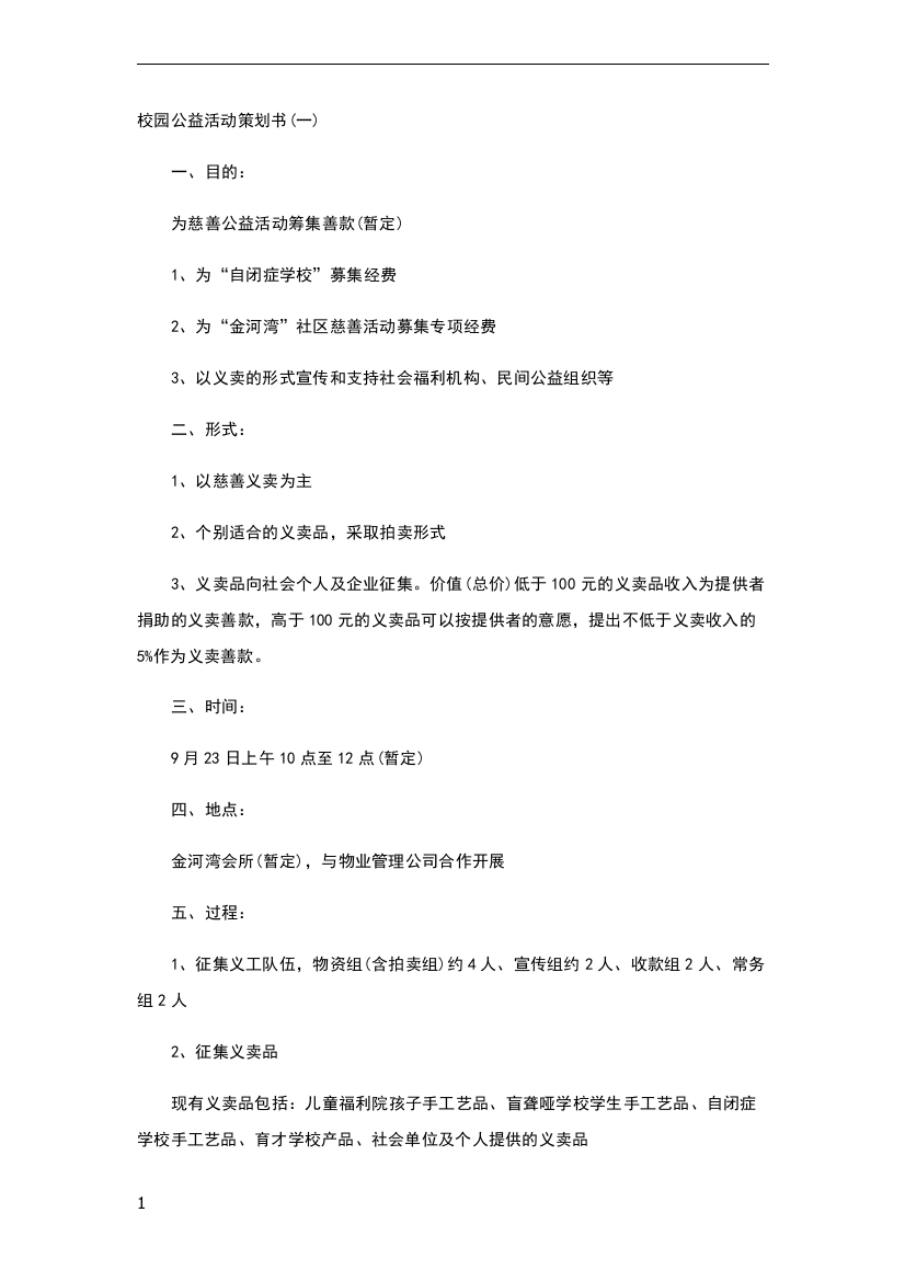 五种大学校园公益活动策划书