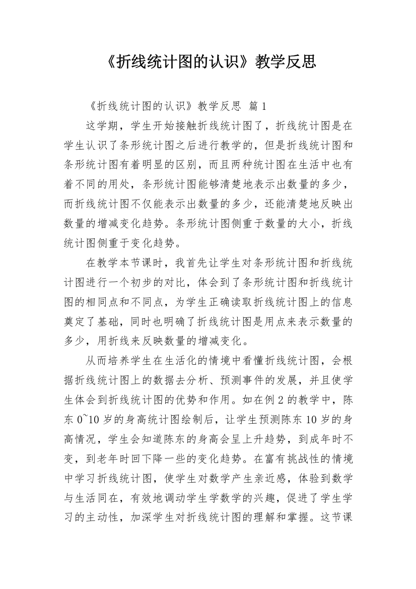 《折线统计图的认识》教学反思