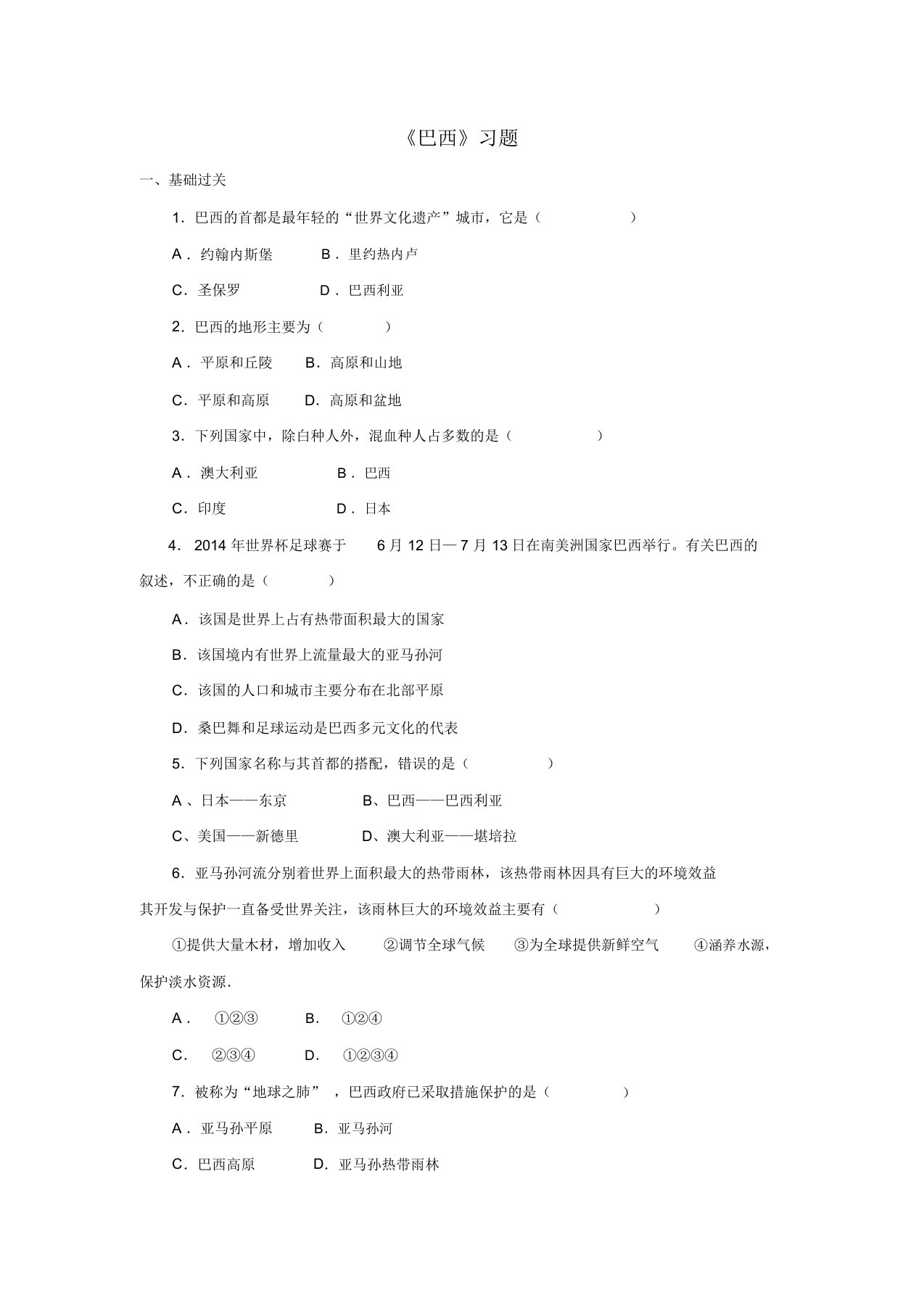 仁爱科普版初中地理七年级下册《巴西》习题