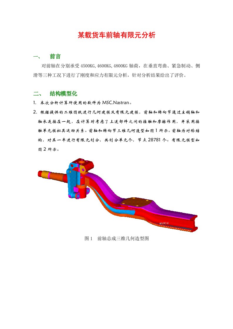 某载货车前轴有限元分析