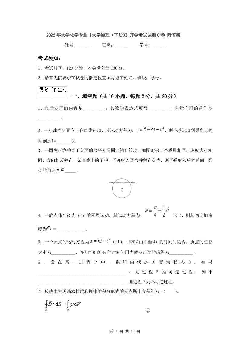 2022年大学化学专业大学物理下册开学考试试题C卷-附答案