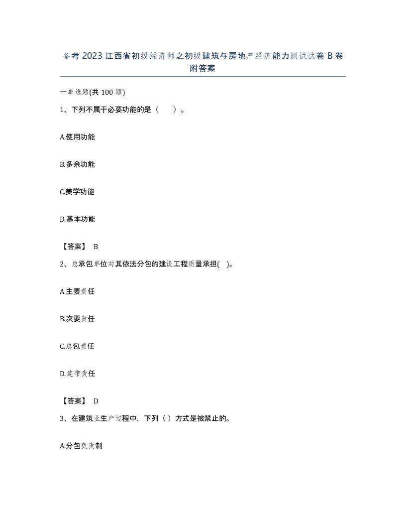 备考2023江西省初级经济师之初级建筑与房地产经济能力测试试卷B卷附答案