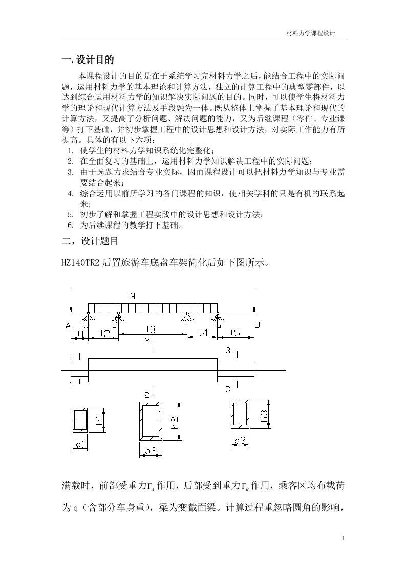 HZ140TR2后置旅游车底盘车架材料力学课程设计说明书