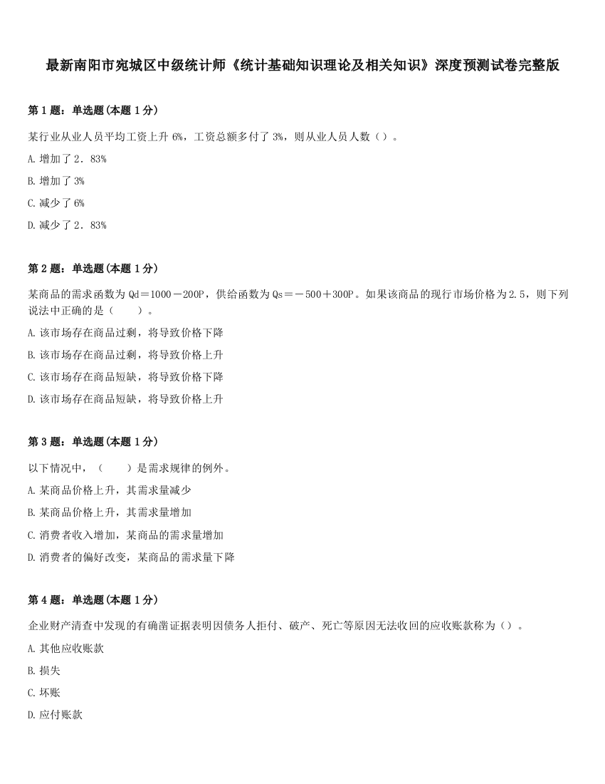 最新南阳市宛城区中级统计师《统计基础知识理论及相关知识》深度预测试卷完整版