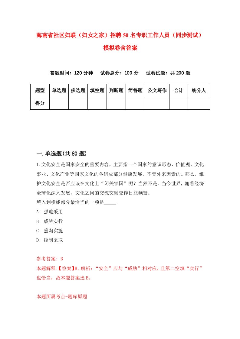 海南省社区妇联妇女之家招聘50名专职工作人员同步测试模拟卷含答案9