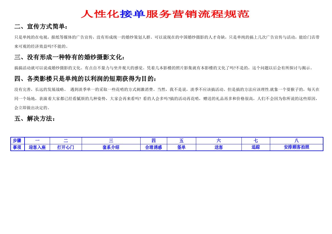 婚纱摄影服务营销流程规范