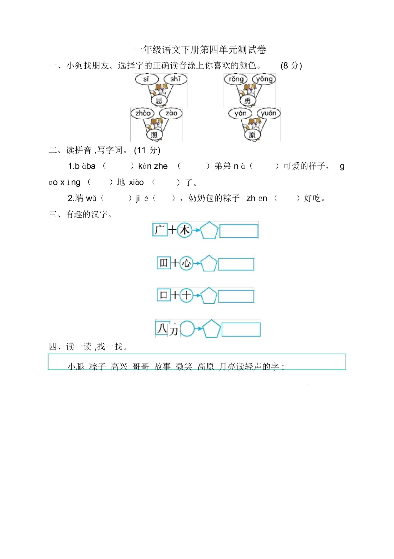 部编版小学一年级下册语文第四单元测试卷及答案【2020新审】